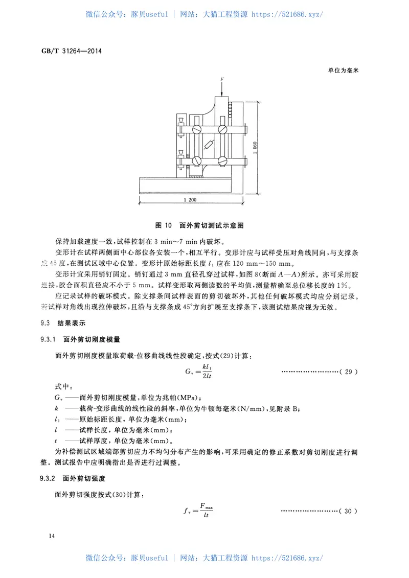 GBT31264-2014结构用人造板力学性能试验方法 预览图