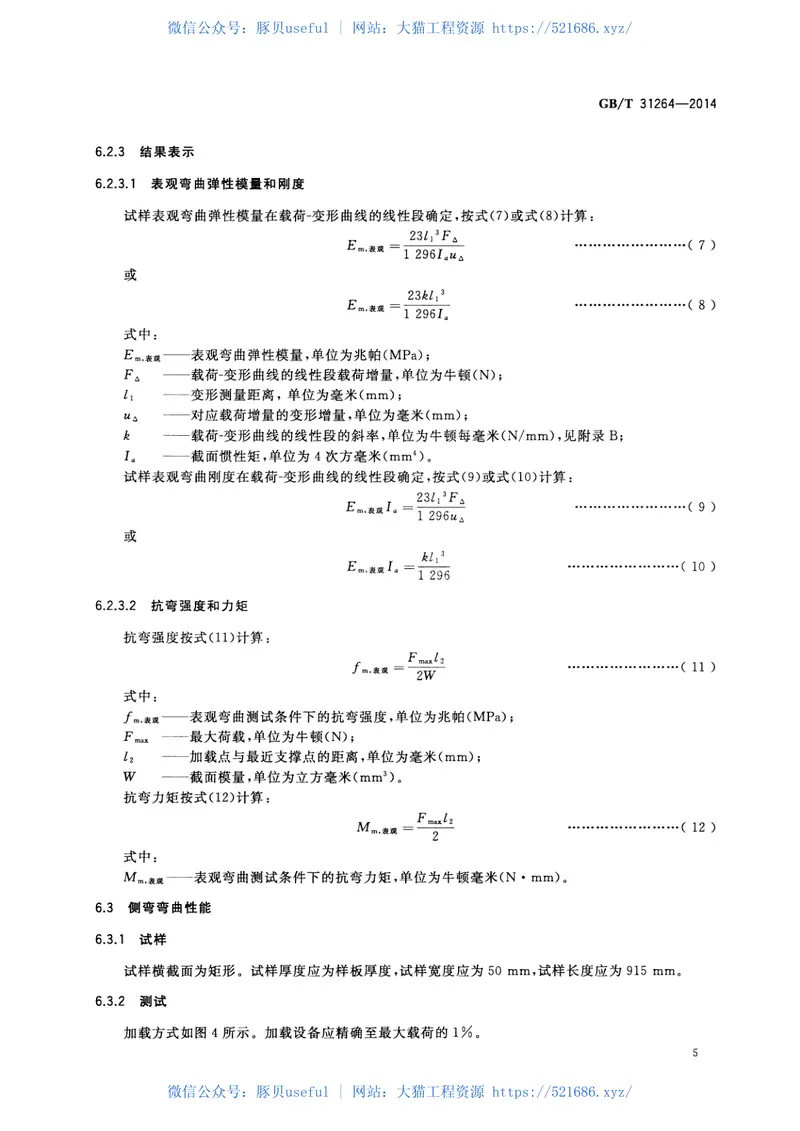 GBT31264-2014结构用人造板力学性能试验方法 预览图