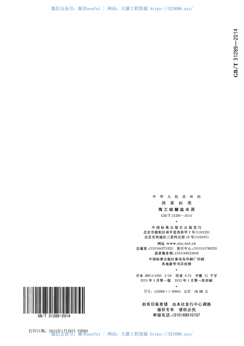 GBT31289-2014海工硅酸盐水泥 预览图