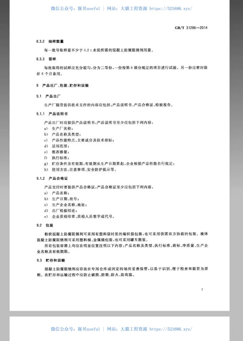 GBT31296-2014防腐阻锈剂 预览图