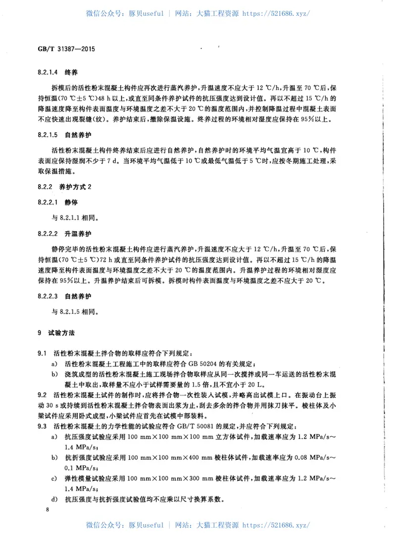 GBT31387-2015活性粉末混凝土 预览图