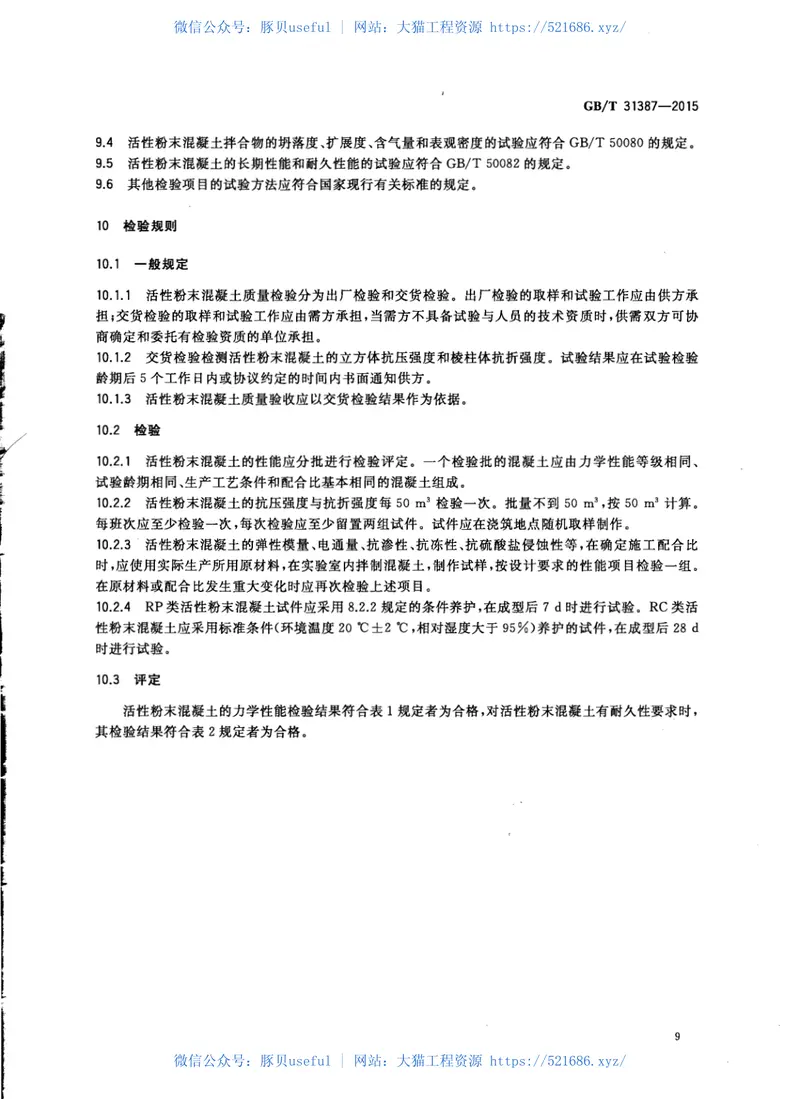 GBT31387-2015活性粉末混凝土 预览图