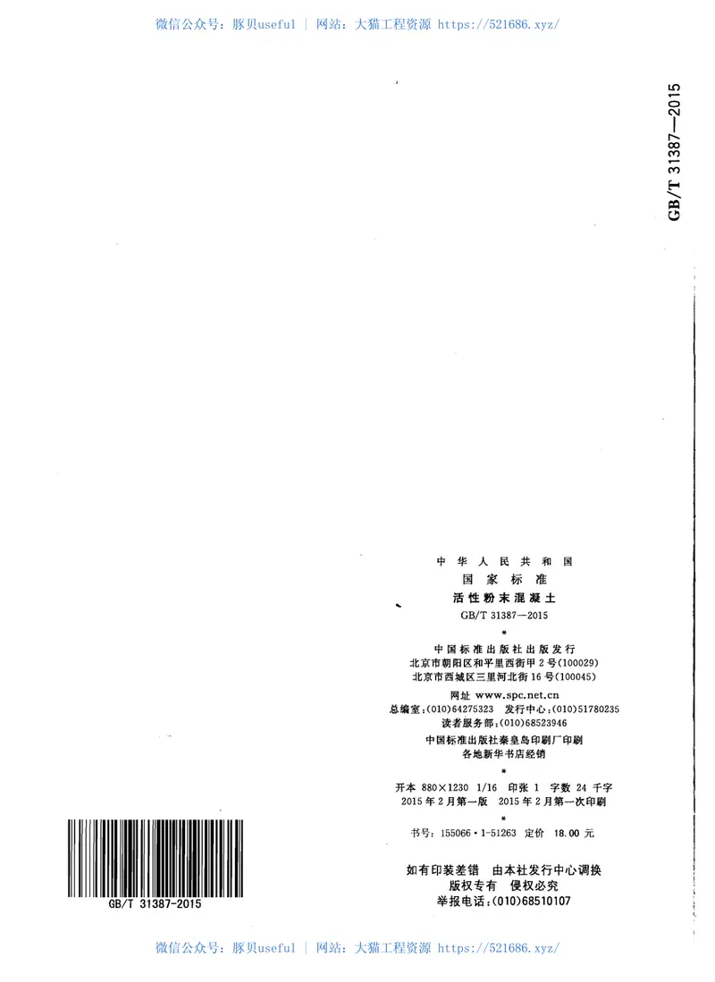 GBT31387-2015活性粉末混凝土 预览图