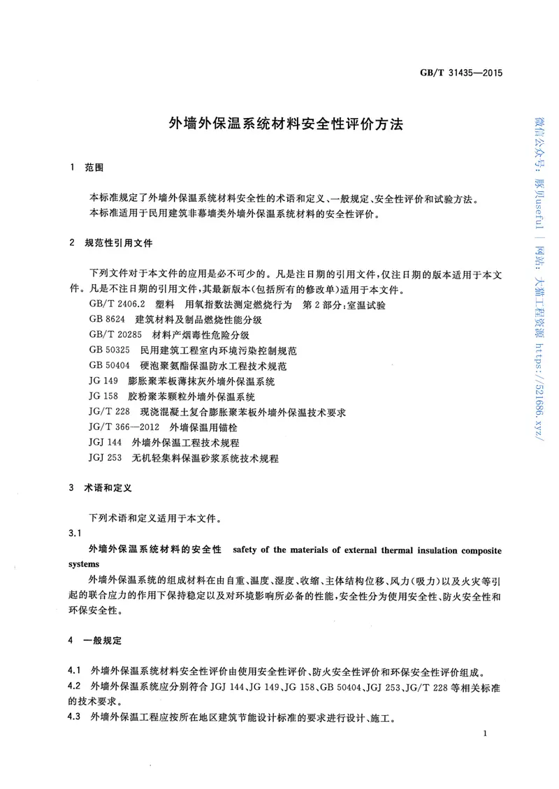 GBT31435-2015外墙外保温系统材料安全性评价方法 预览图
