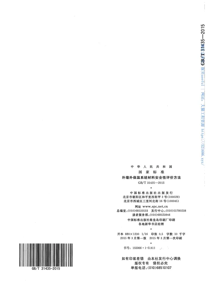 GBT31435-2015外墙外保温系统材料安全性评价方法 预览图