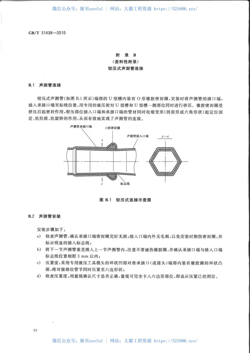 GBT31438-2015混凝土灌注桩用钢薄壁声测管 预览图