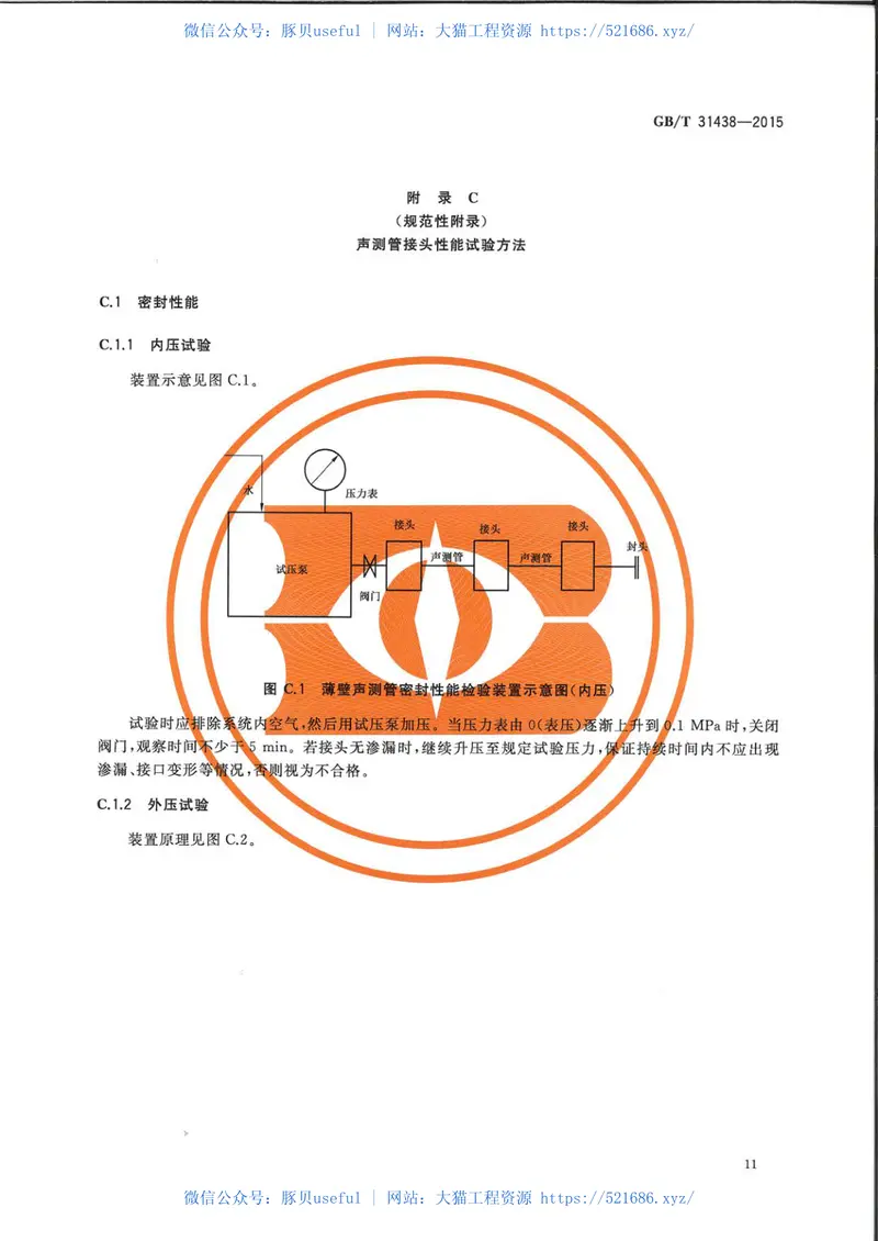GBT31438-2015混凝土灌注桩用钢薄壁声测管 预览图