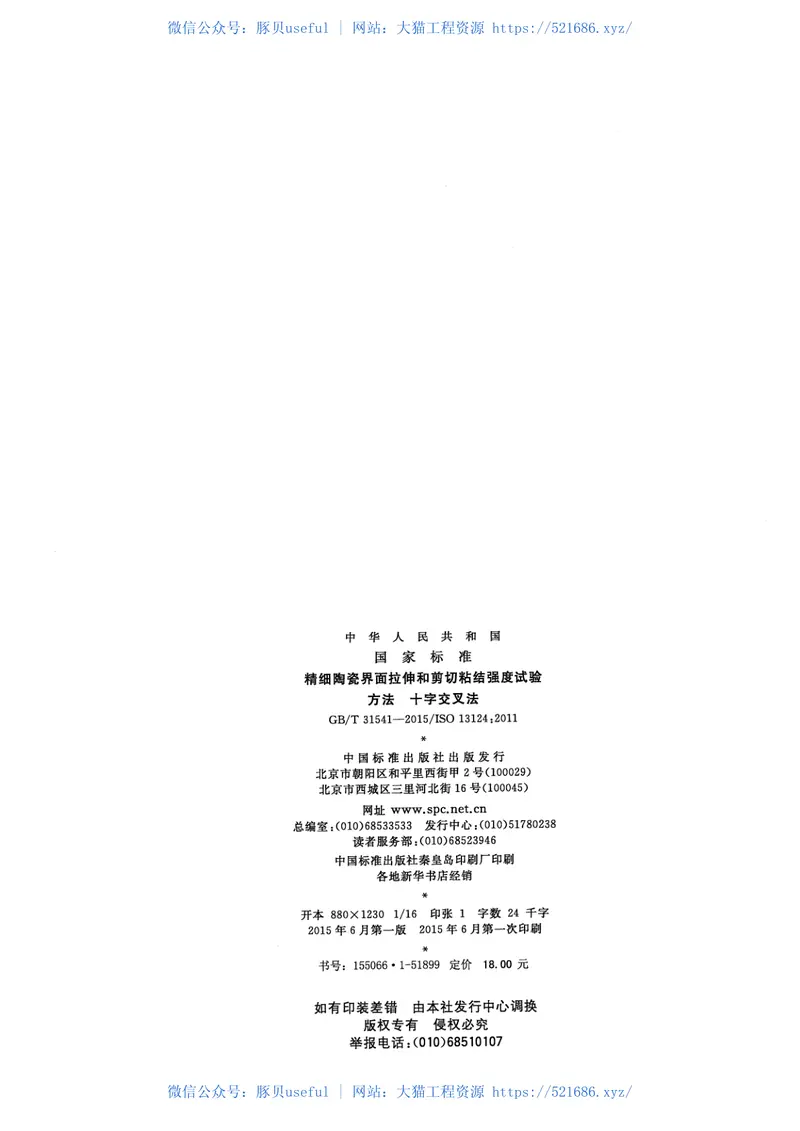 GBT31541-2015精细陶瓷界面拉伸和剪切粘结强度试验方法十字交叉法 预览图