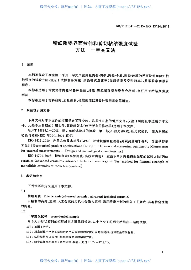 GBT31541-2015精细陶瓷界面拉伸和剪切粘结强度试验方法十字交叉法 预览图