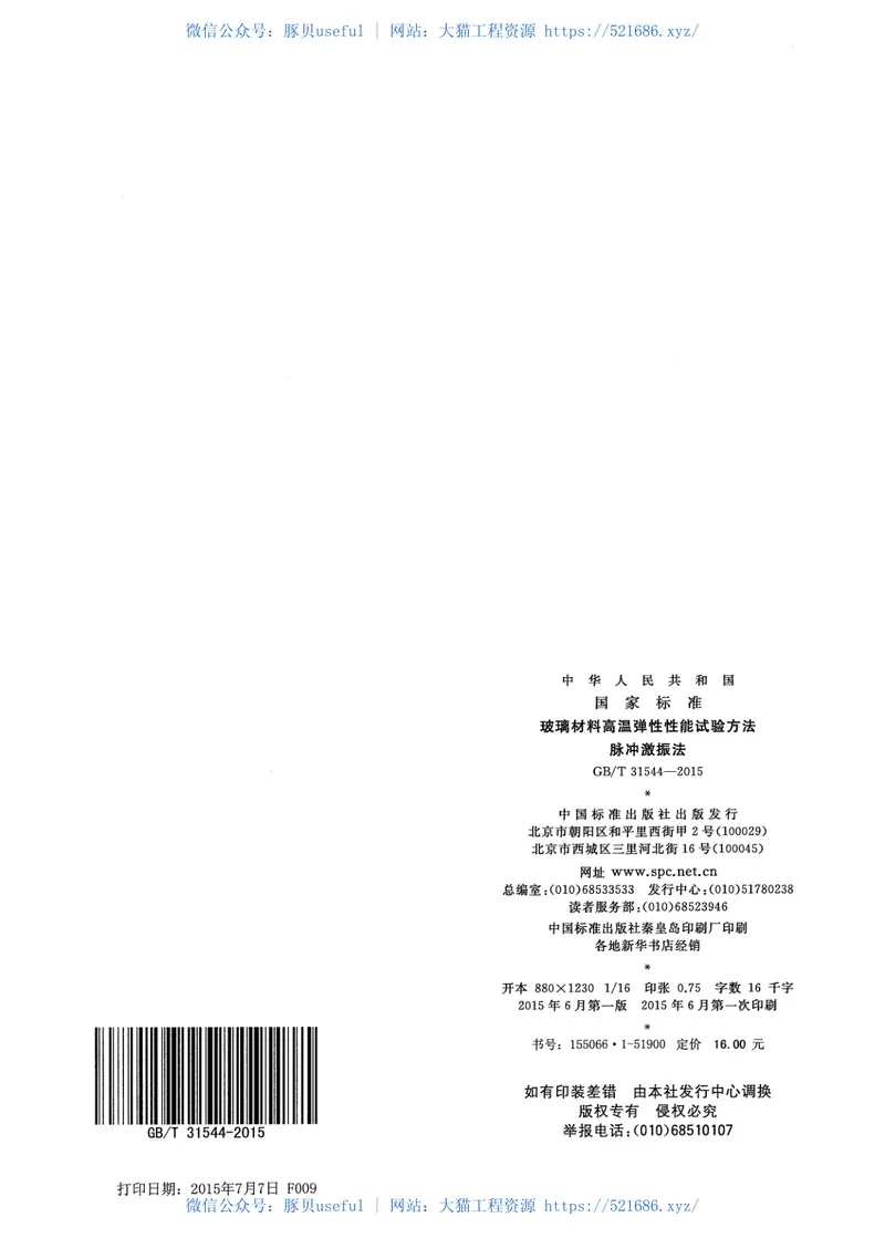 GBT31544-2015玻璃材料高温弹性性能试验方法脉冲激振法 预览图