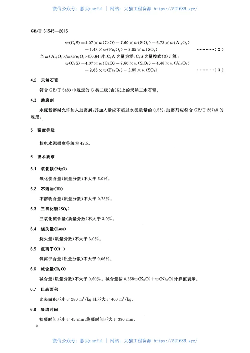 GBT31545-2015核电工程用硅酸盐水泥 预览图