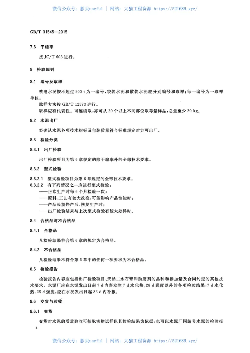 GBT31545-2015核电工程用硅酸盐水泥 预览图