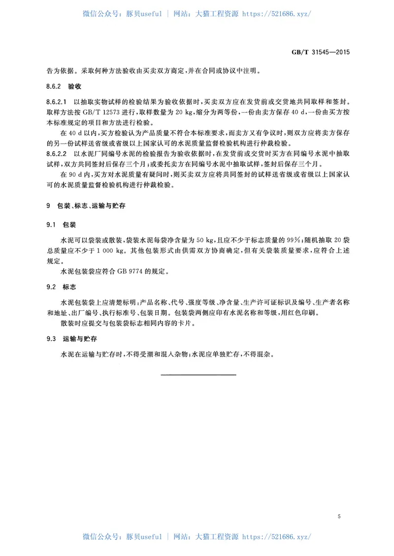 GBT31545-2015核电工程用硅酸盐水泥 预览图