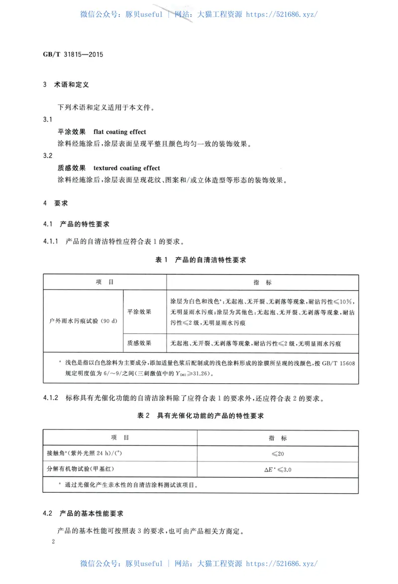 GBT31815-2015建筑外表面用自清洁涂料 预览图