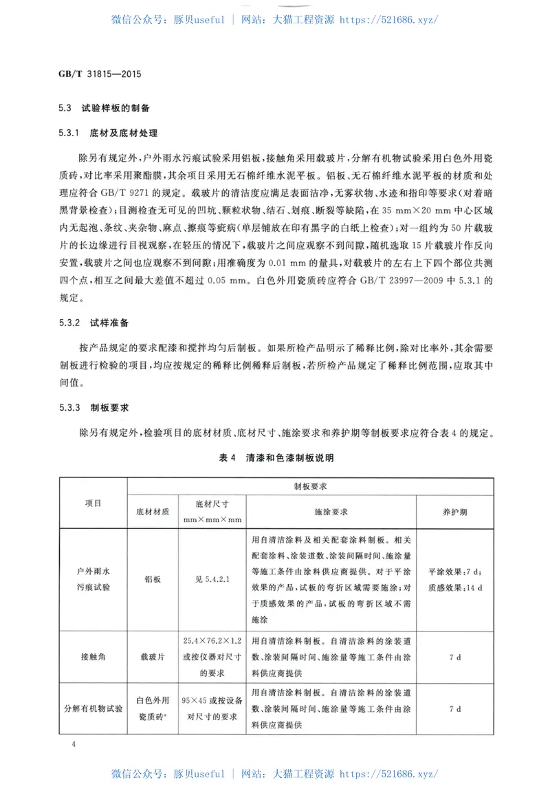 GBT31815-2015建筑外表面用自清洁涂料 预览图