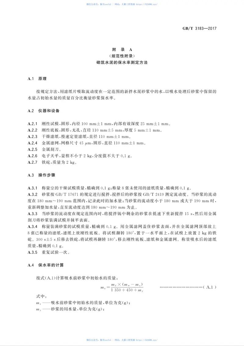 GBT3183-2017砌筑水泥 预览图