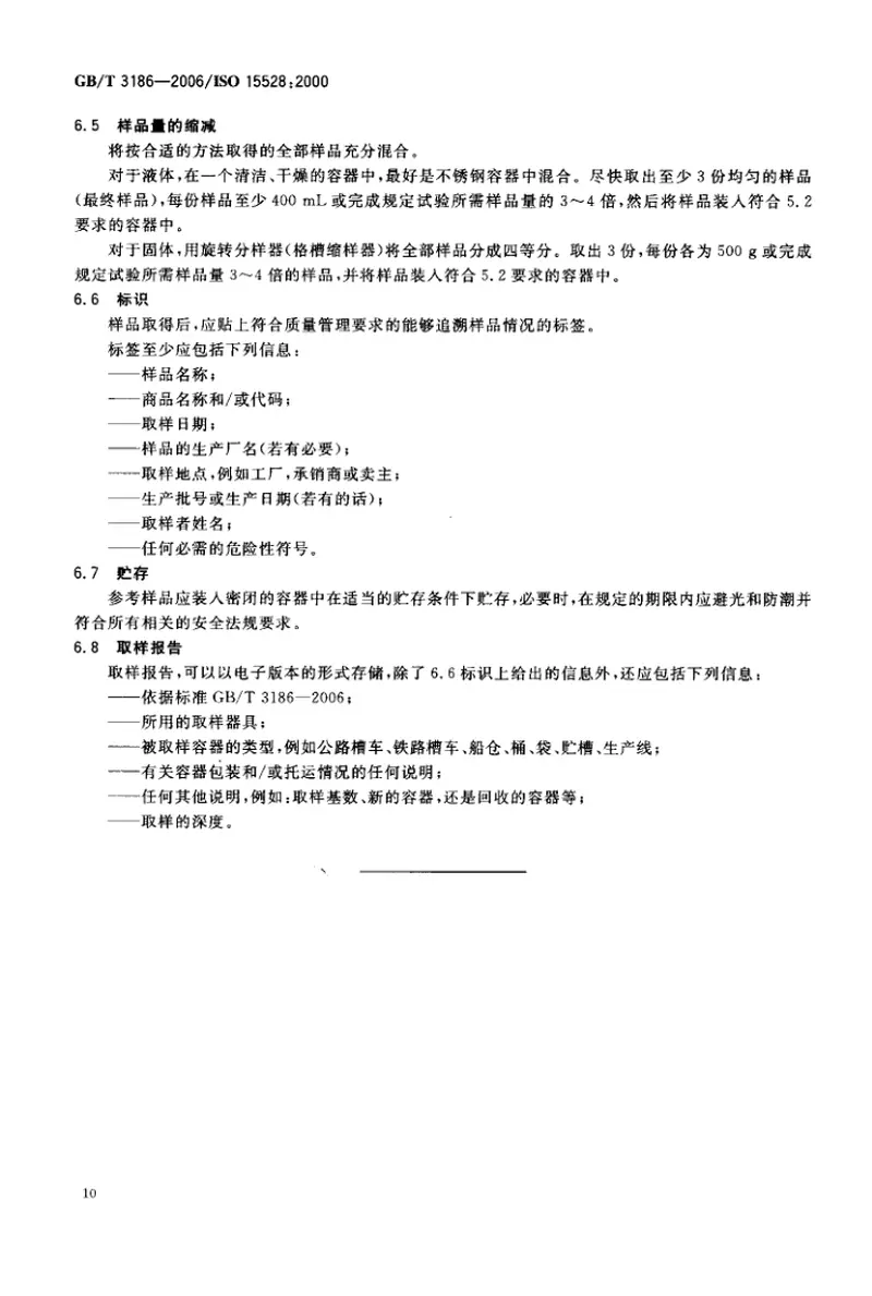 GBT3186-2006色漆、清漆和色漆与清漆用原材料取样 预览图
