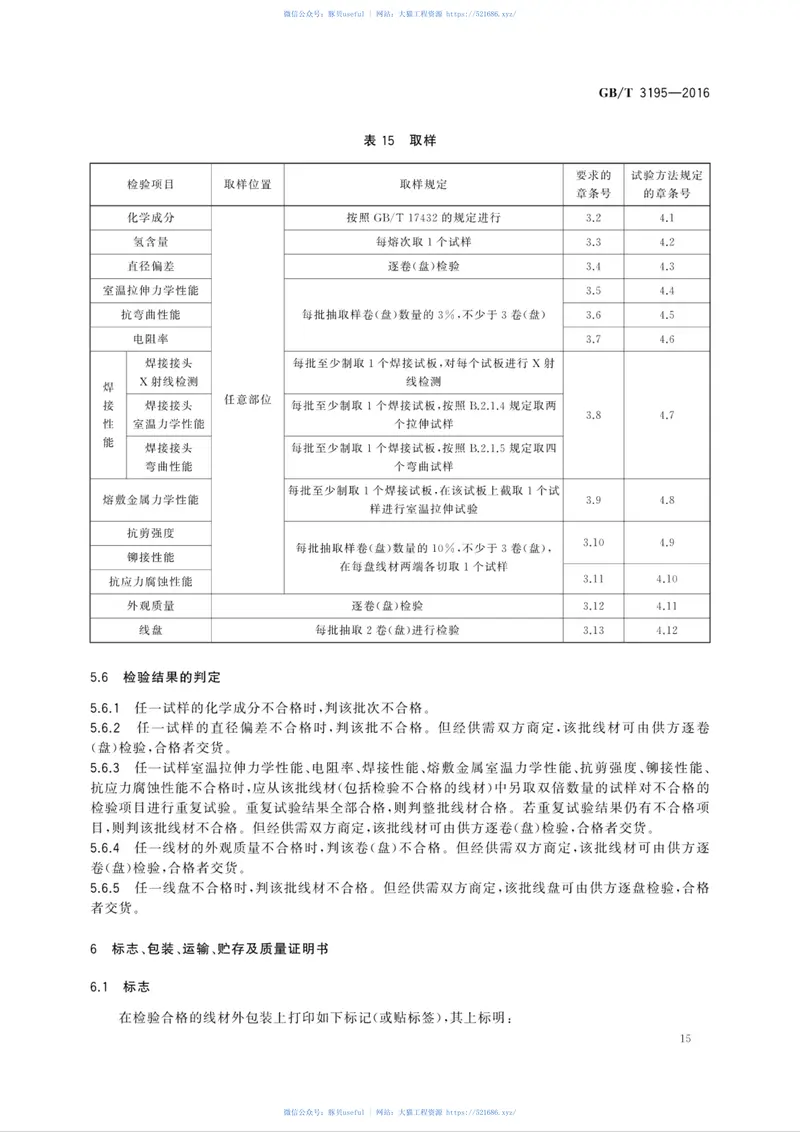 GBT3195-2016铝及铝合金拉制圆线材 预览图