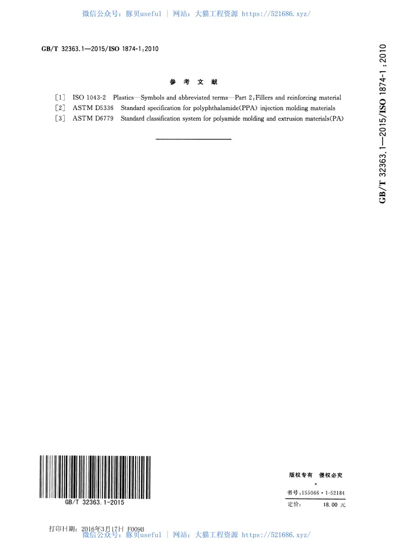 GBT32363.1-2015塑料聚酰胺模塑和挤出材料第1部分：命名系统和规范基础 预览图