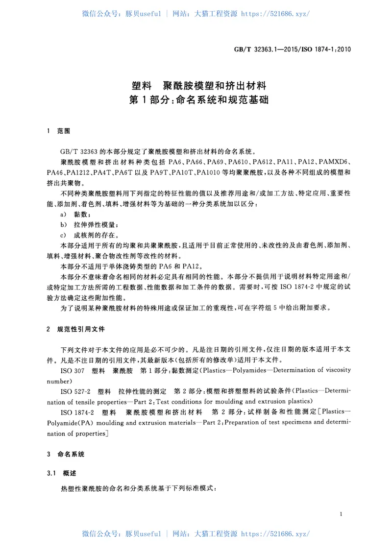 GBT32363.1-2015塑料聚酰胺模塑和挤出材料第1部分：命名系统和规范基础 预览图