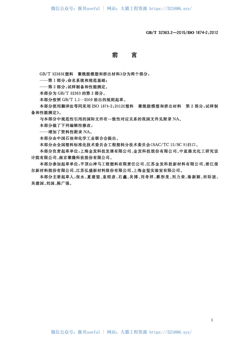 GBT32363.2-2015塑料聚酰胺模塑和挤出材料第2部分：试样制备和性能测定 预览图