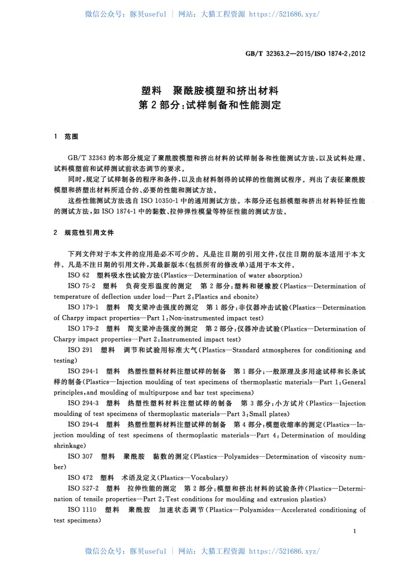 GBT32363.2-2015塑料聚酰胺模塑和挤出材料第2部分：试样制备和性能测定 预览图