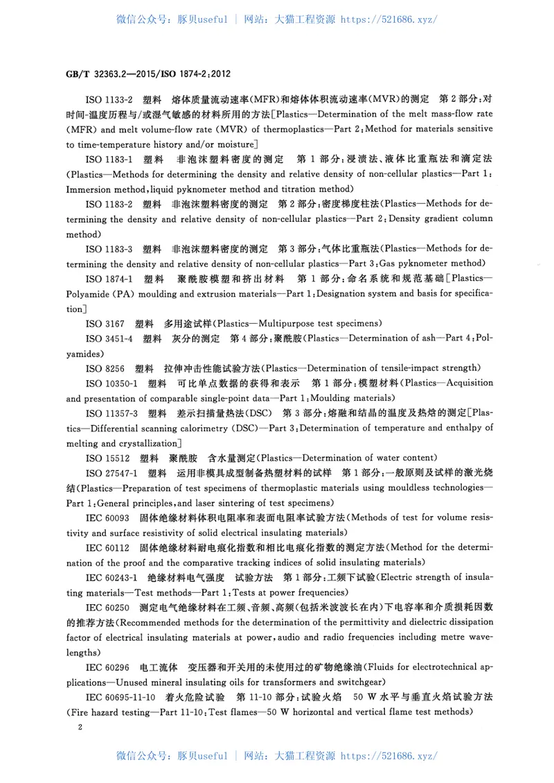 GBT32363.2-2015塑料聚酰胺模塑和挤出材料第2部分：试样制备和性能测定 预览图