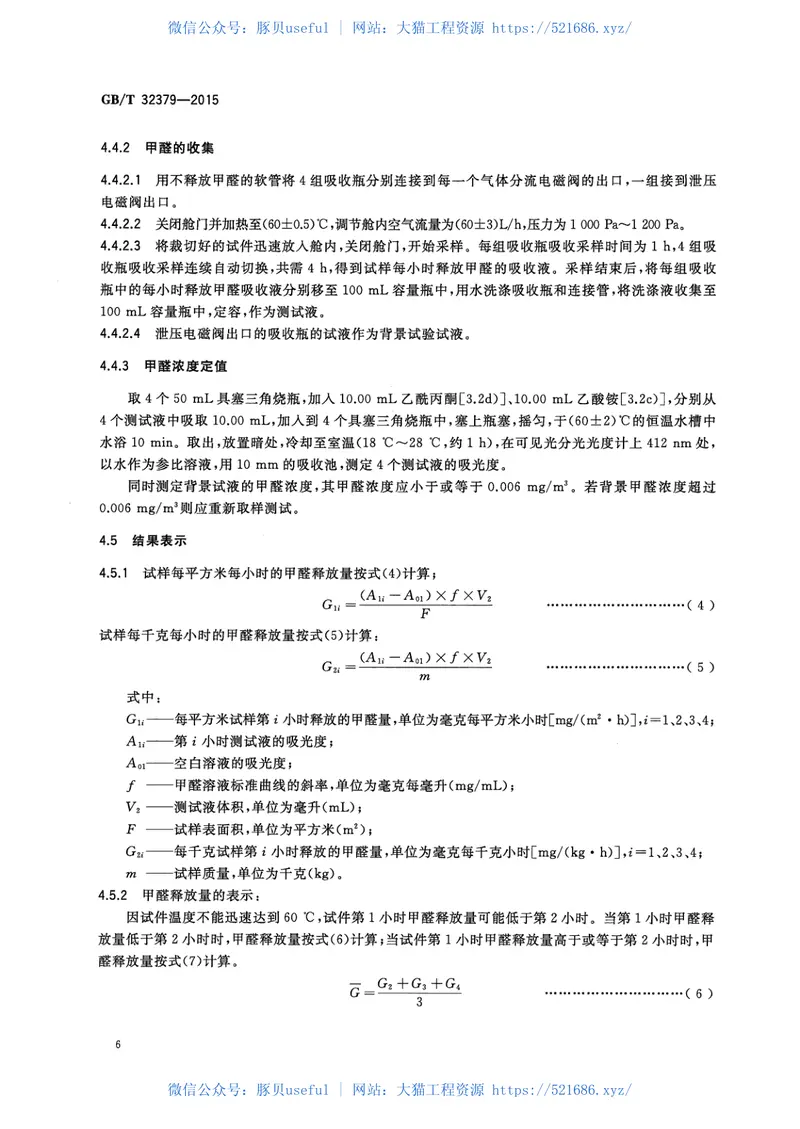 GBT32379-2015矿物棉及其制品甲醛释放量的测定 预览图
