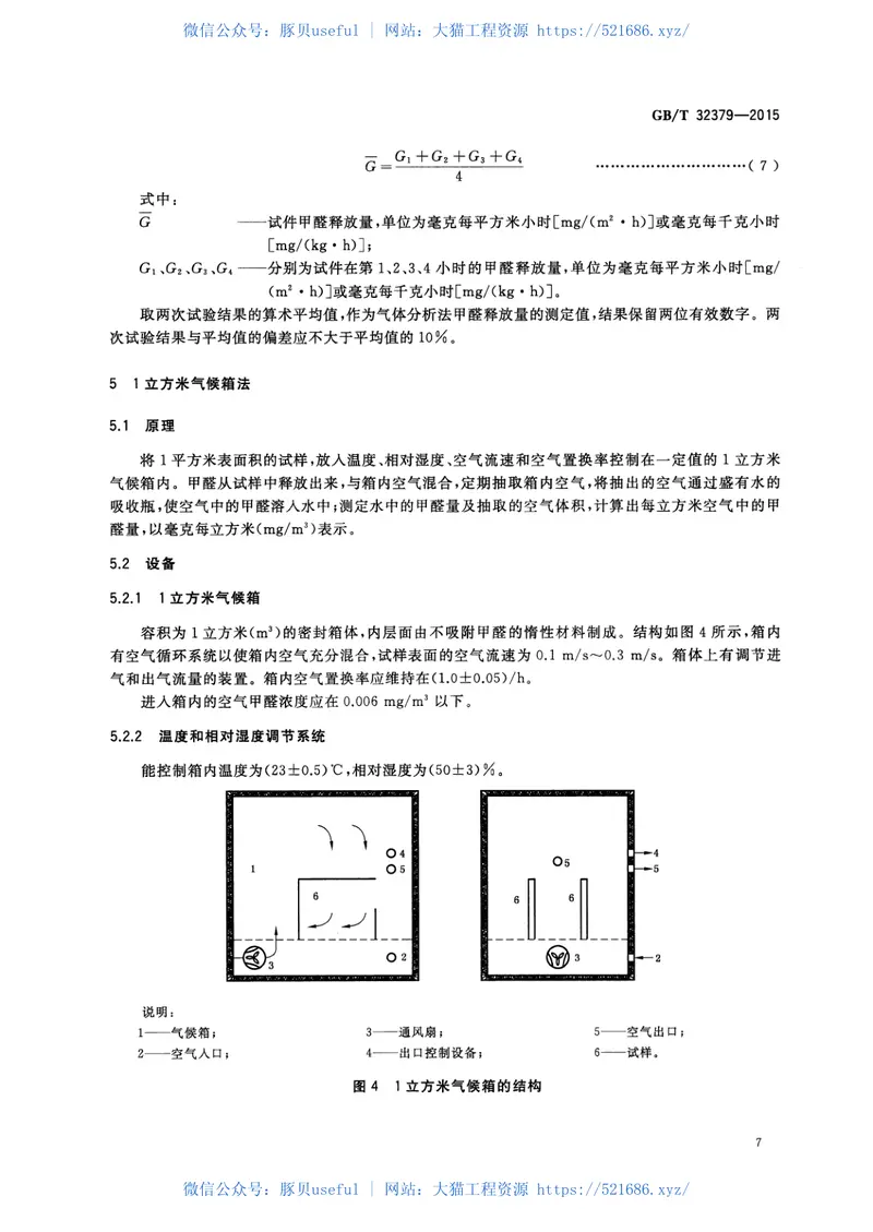 GBT32379-2015矿物棉及其制品甲醛释放量的测定 预览图