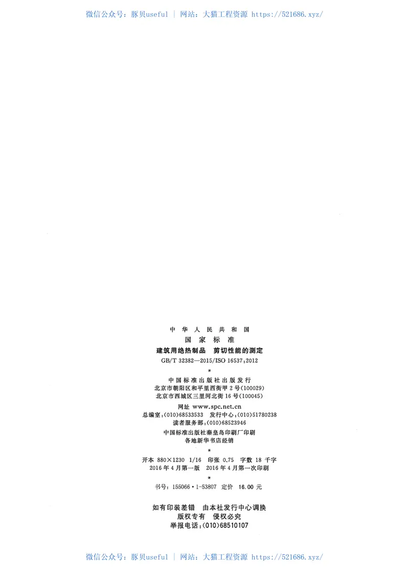 GBT32382-2015建筑用绝热制品剪切性能的测定 预览图