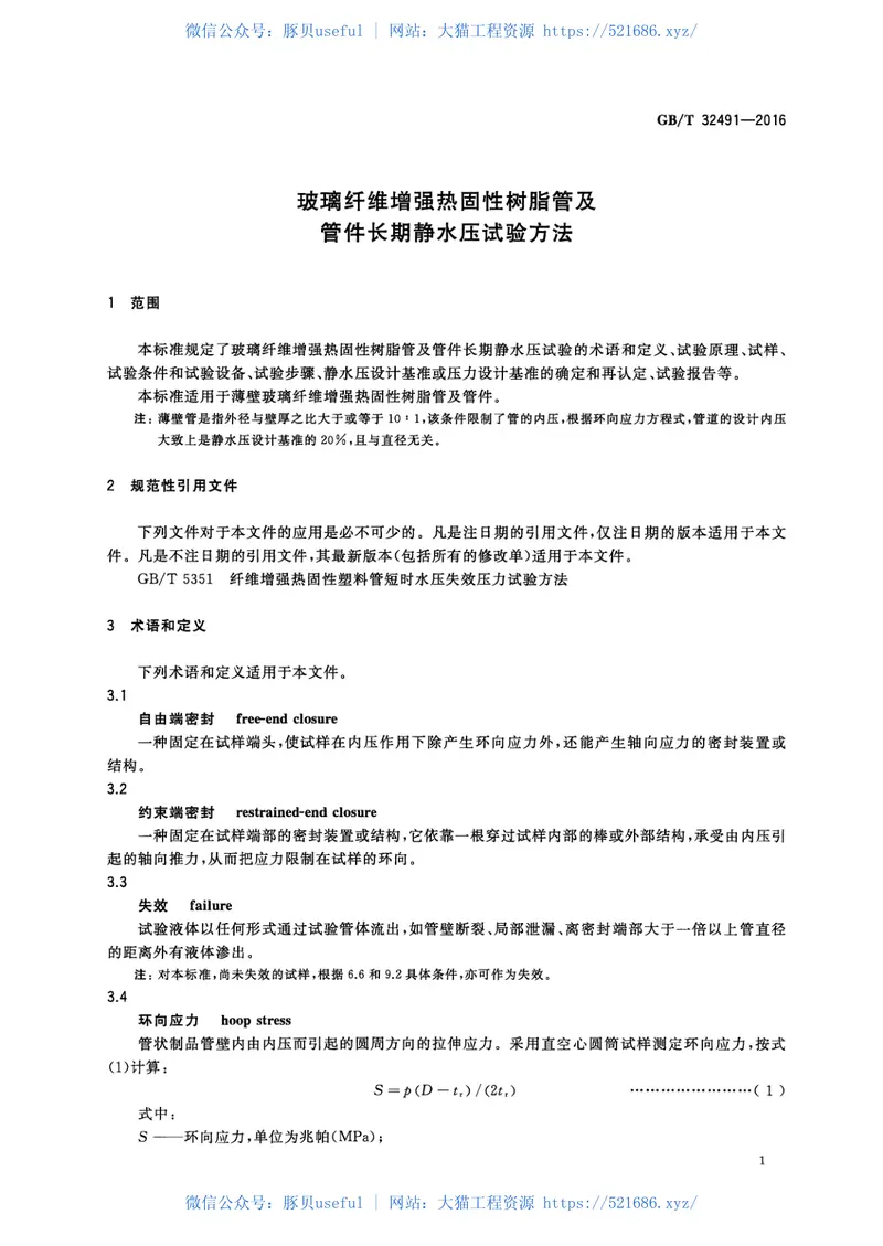 GBT32491-2016玻璃纤维增强热固性树脂管及管件长期静水压试验方法 预览图