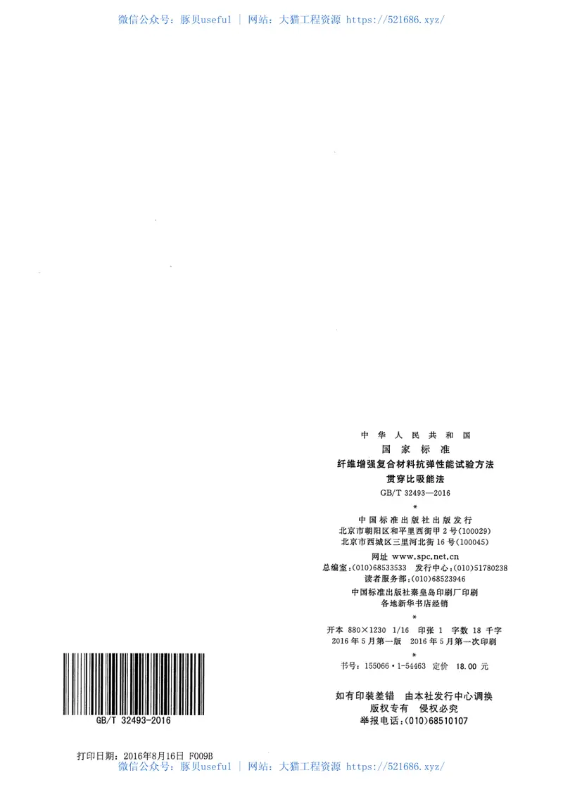 GBT32493-2016纤维增强复合材料抗弹性能试验方法贯穿比吸能法 预览图