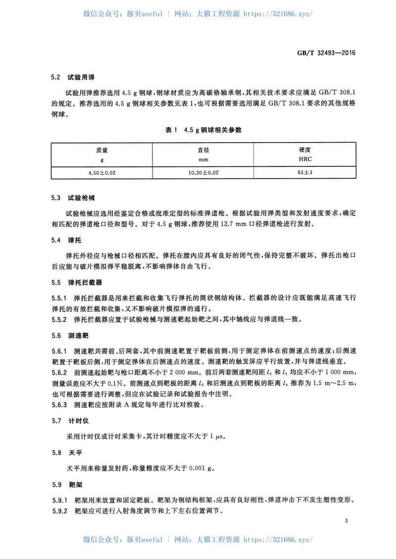 GBT32493-2016纤维增强复合材料抗弹性能试验方法贯穿比吸能法 预览图