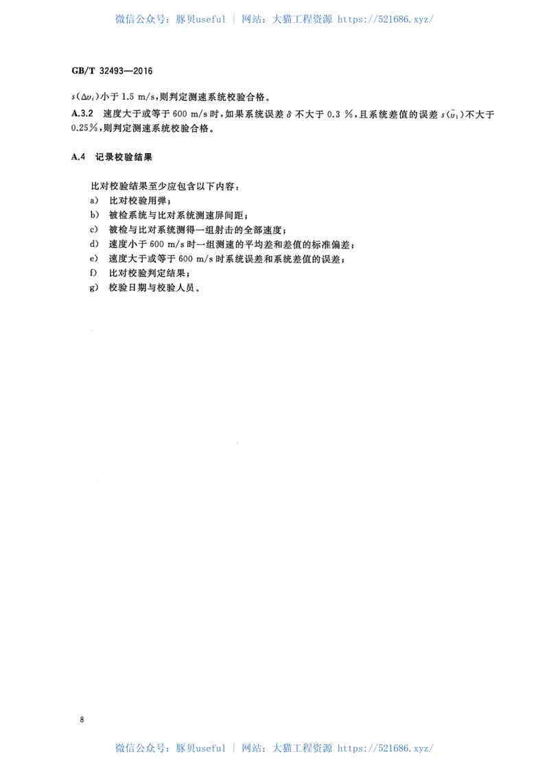 GBT32493-2016纤维增强复合材料抗弹性能试验方法贯穿比吸能法 预览图