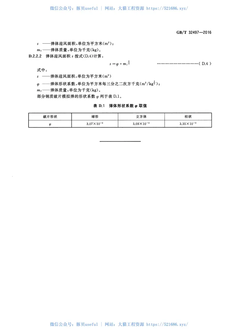 GBT32497-2016纤维增强复合材料抗破片模拟弹性能试验方法V50法 预览图