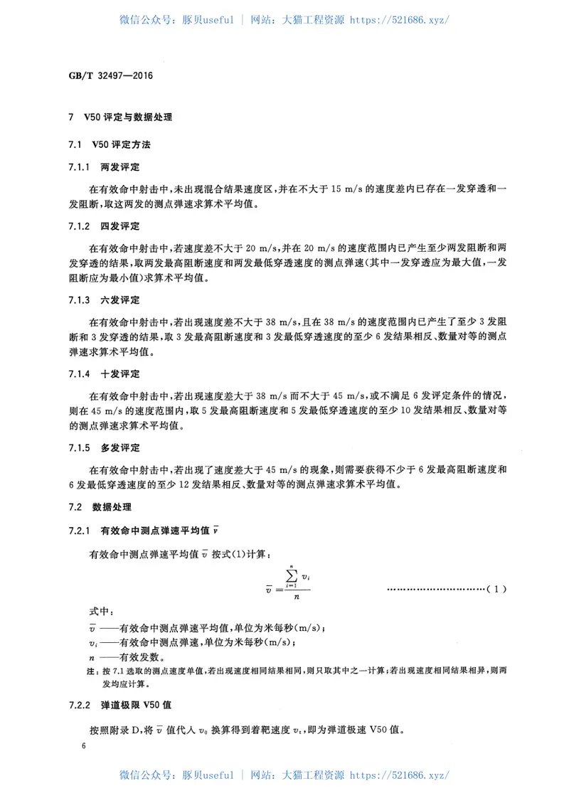 GBT32497-2016纤维增强复合材料抗破片模拟弹性能试验方法V50法 预览图