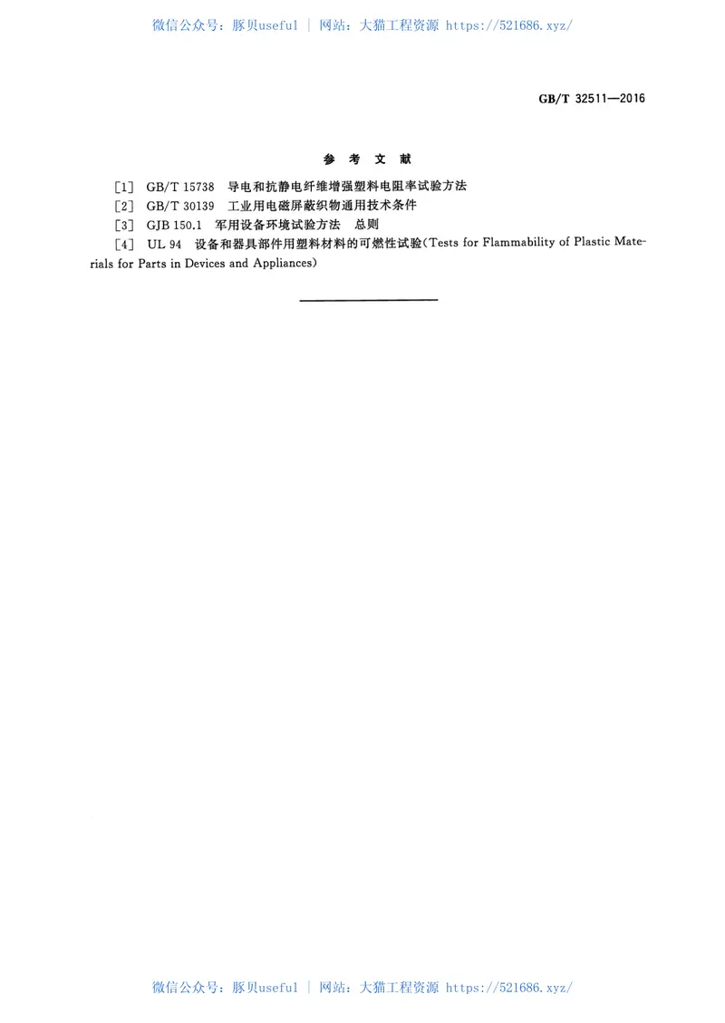 GBT32511-2016电磁屏蔽塑料通用技术要求 预览图