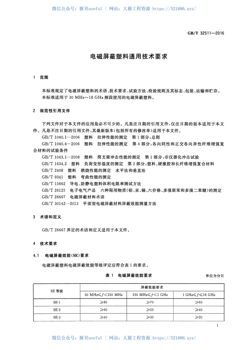GBT32511-2016电磁屏蔽塑料通用技术要求 预览图