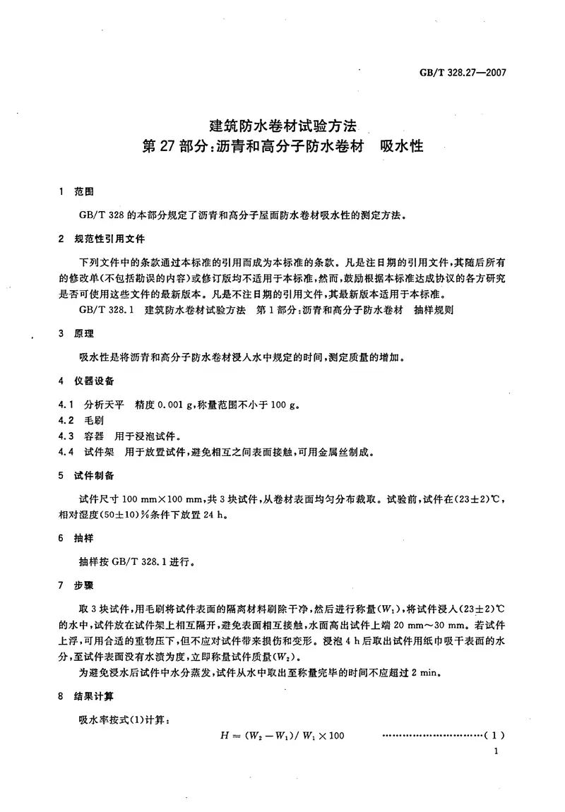 GBT328.1～27-2007建筑防水卷材试验方法(全27本) 预览图