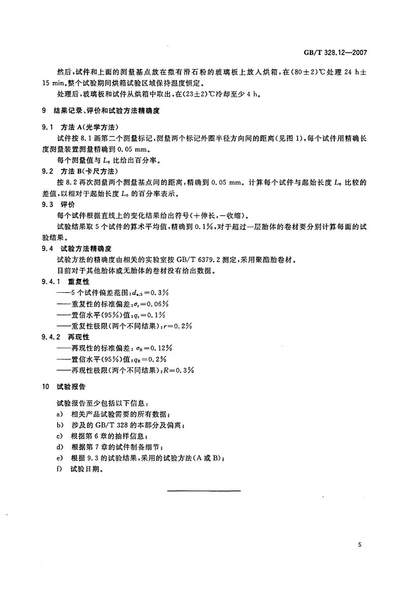 GBT328.1～27-2007建筑防水卷材试验方法(全27本) 预览图