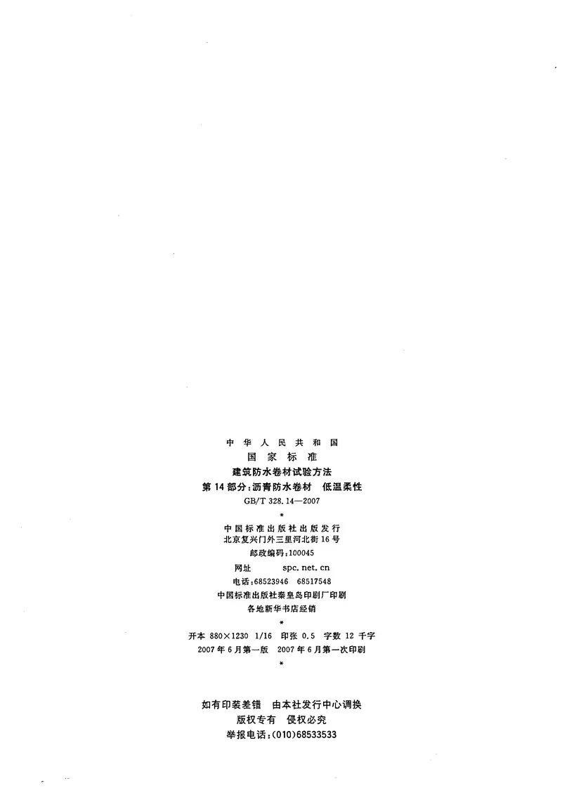 GBT328.1～27-2007建筑防水卷材试验方法(全27本) 预览图