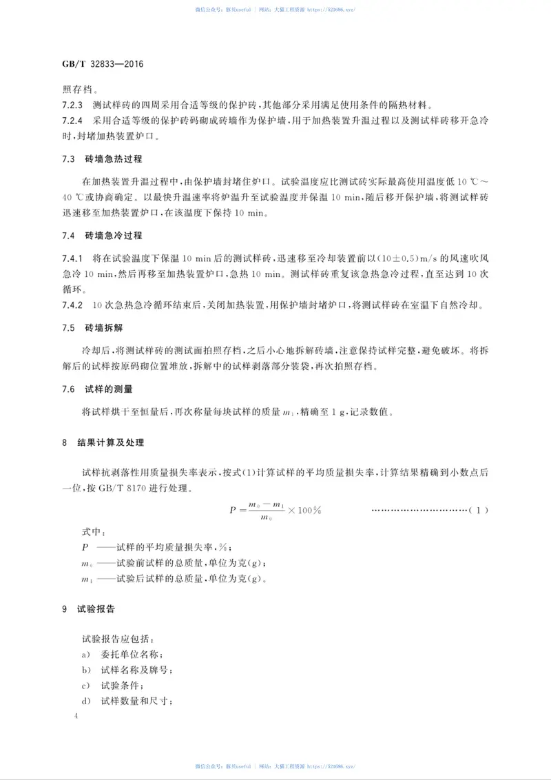 GBT32833-2016隔热耐火砖抗剥落性试验方法 预览图