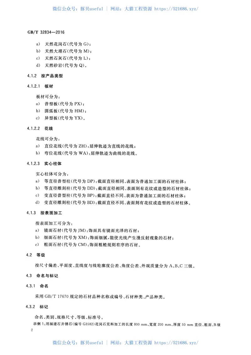 GBT32834-2016干挂饰面石材 预览图