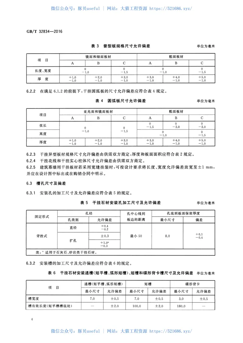 GBT32834-2016干挂饰面石材 预览图