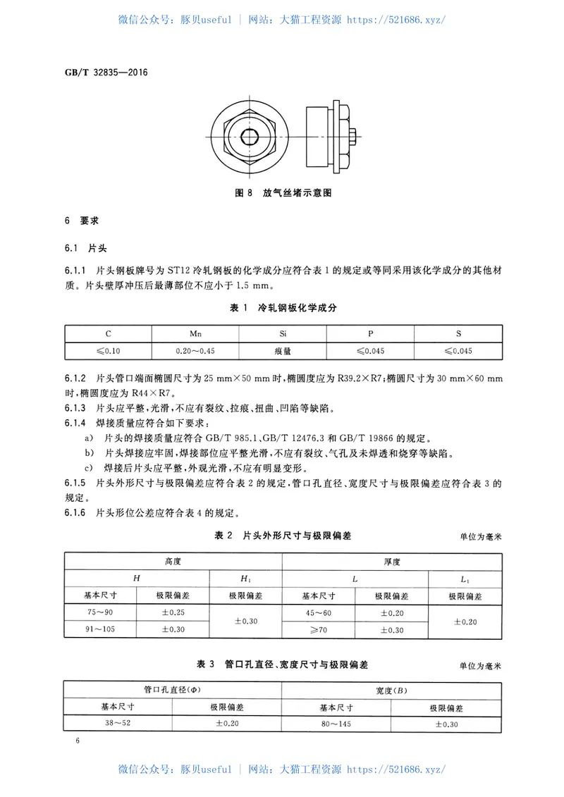 GBT32835-2016建筑采暖用钢制散热器配件通用技术条件 预览图