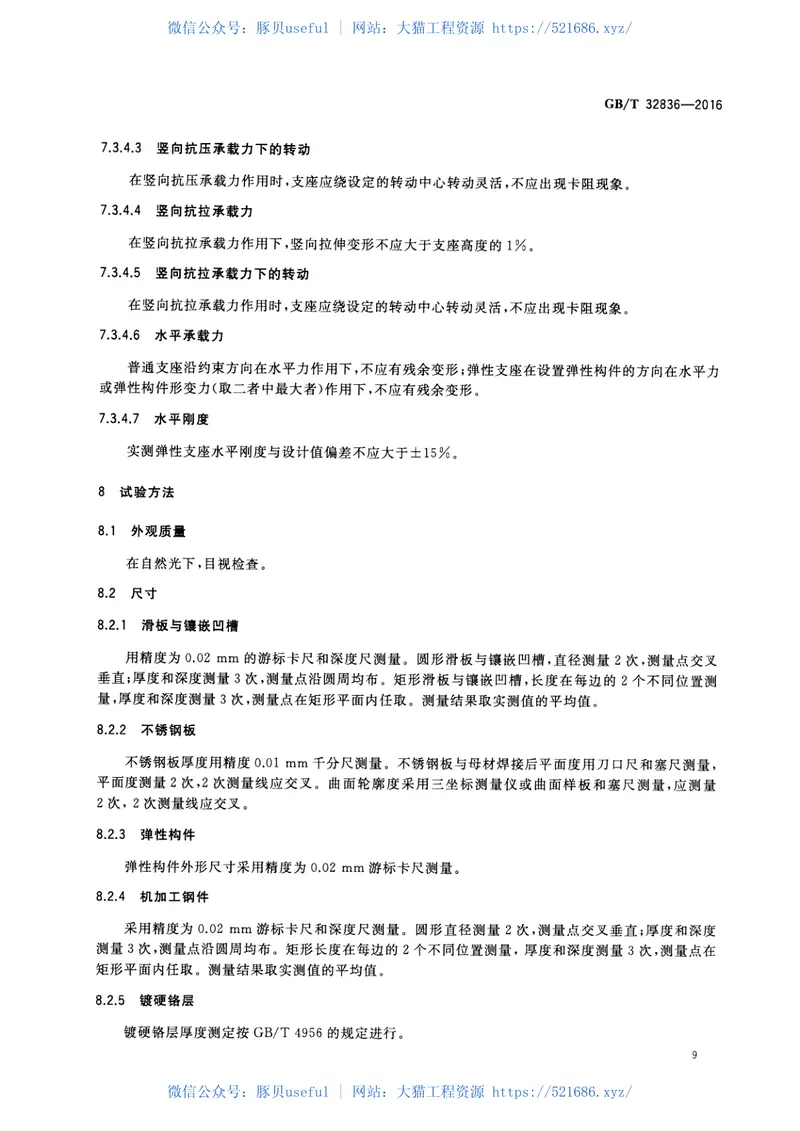 GBT32836-2016建筑钢结构球型支座 预览图