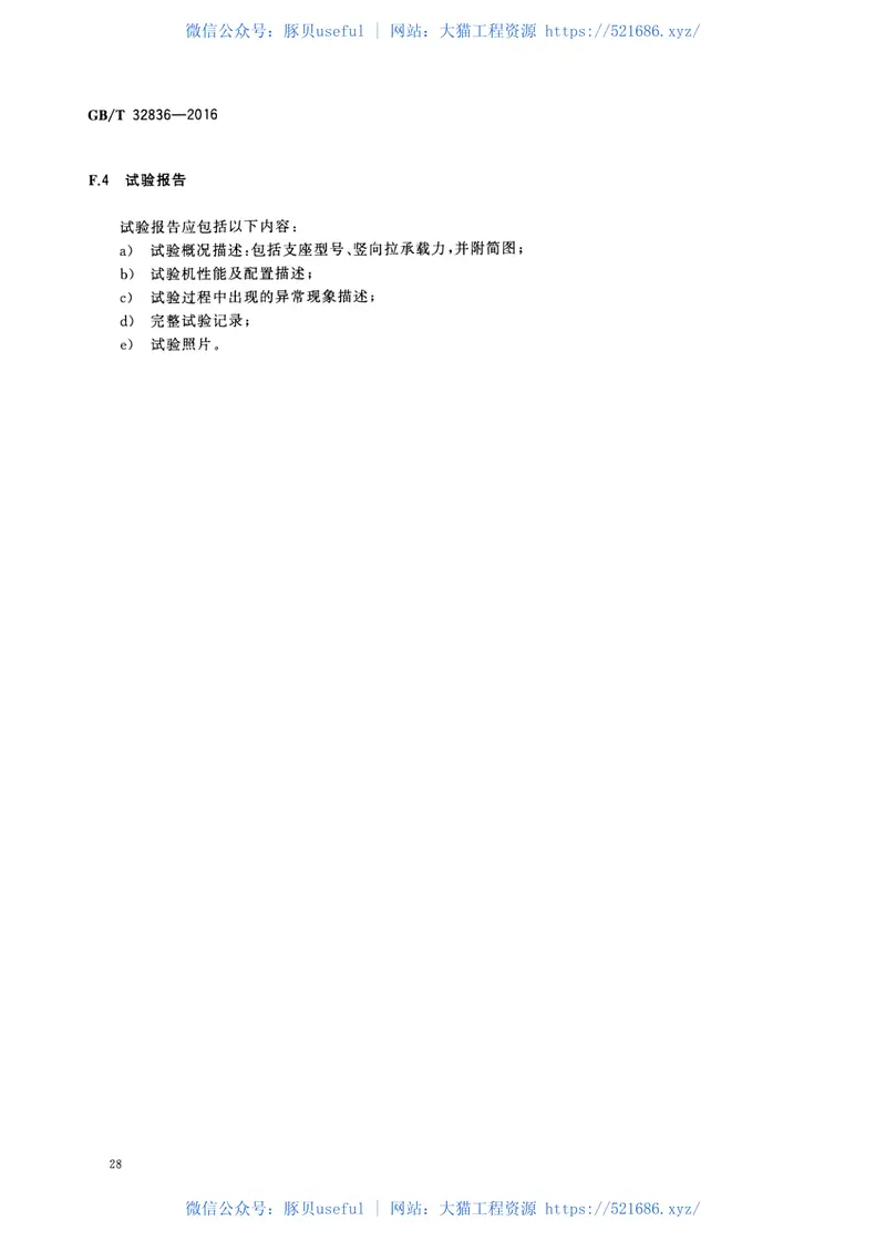 GBT32836-2016建筑钢结构球型支座 预览图