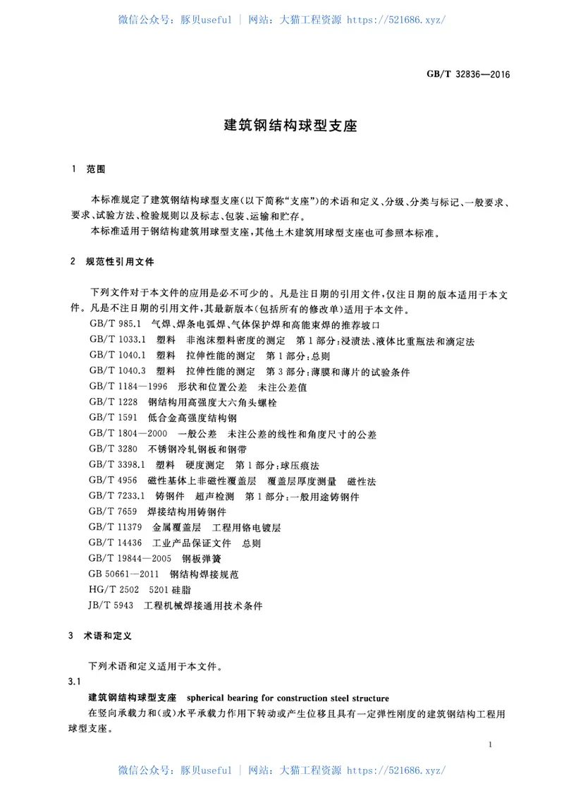 GBT32836-2016建筑钢结构球型支座 预览图