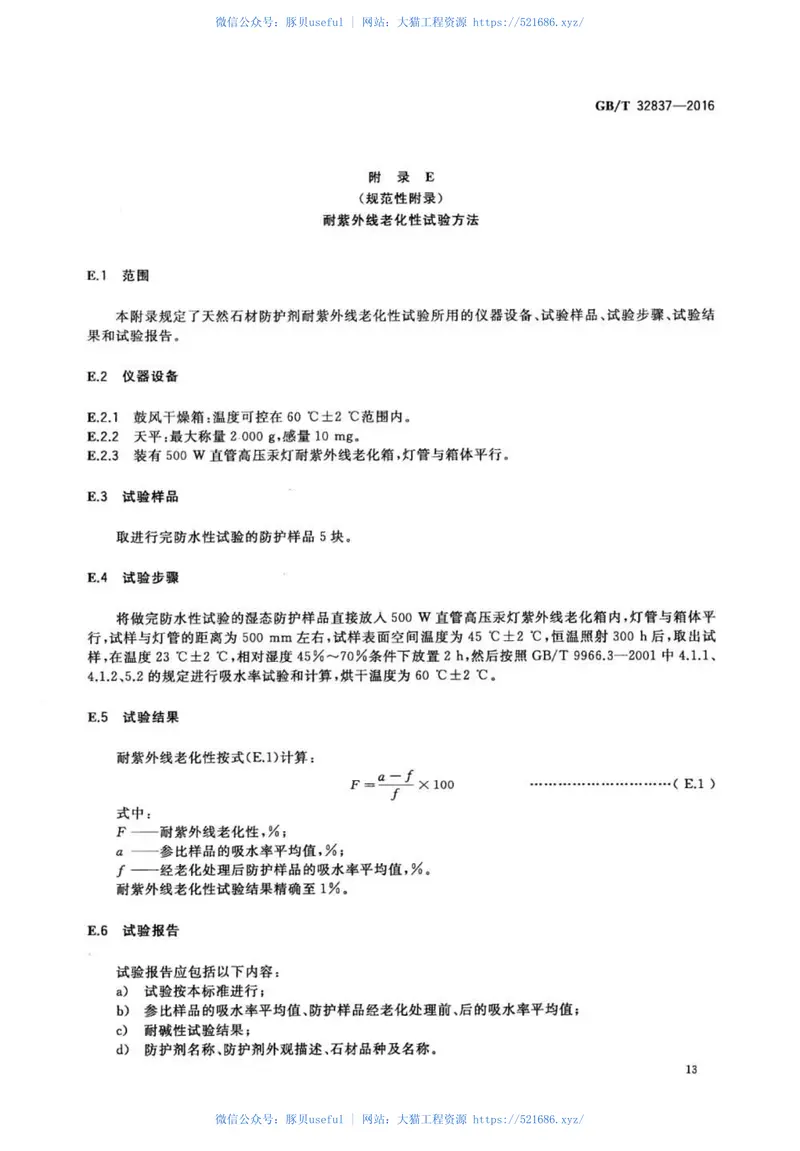 GBT32837-2016天然石材防护剂 预览图