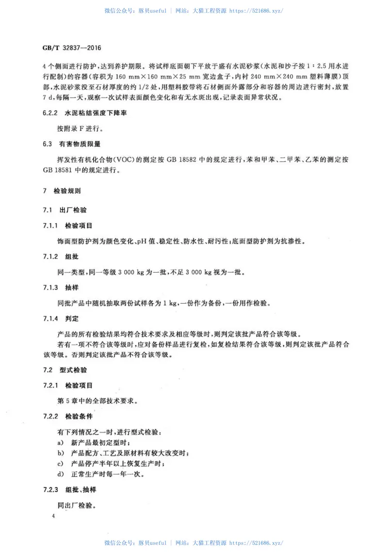 GBT32837-2016天然石材防护剂 预览图